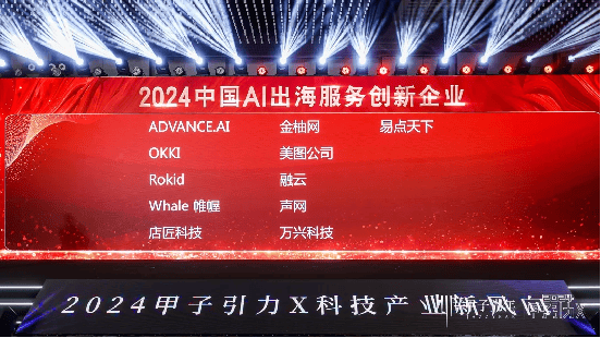 创新加速中国企业出海金柚网荣登「2024中国AI出海服务创新企业」榜单(图2) 创新加速中国企业出海金柚网荣登「2024中国AI出海服务创新企业」榜单(图2)