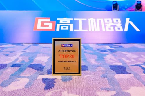 荣膺2024机器视觉产业链TOP30 银牛微电子技术创新实力获认可(图3)