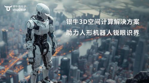 荣膺2024机器视觉产业链TOP30 银牛微电子技术创新实力获认可(图4)