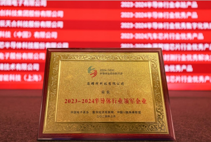 “2024中国半导体创新大会”成果发布 芯耀辉荣膺“半导体行业领军企业”称号(图1)