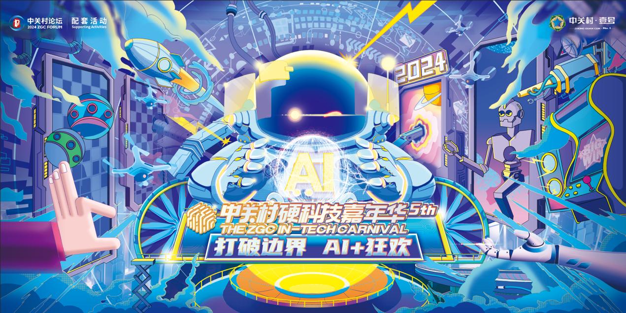 拥抱AI+！2024中关村硬科技嘉年华全“新”来袭(图1)