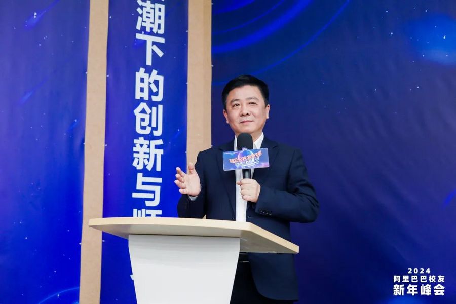 2024阿里巴巴校友新年峰会“AI浪潮下的创新与顺势”成功举办(图1) 2024阿里巴巴校友新年峰会“AI浪潮下的创新与顺势”成功举办(图1)