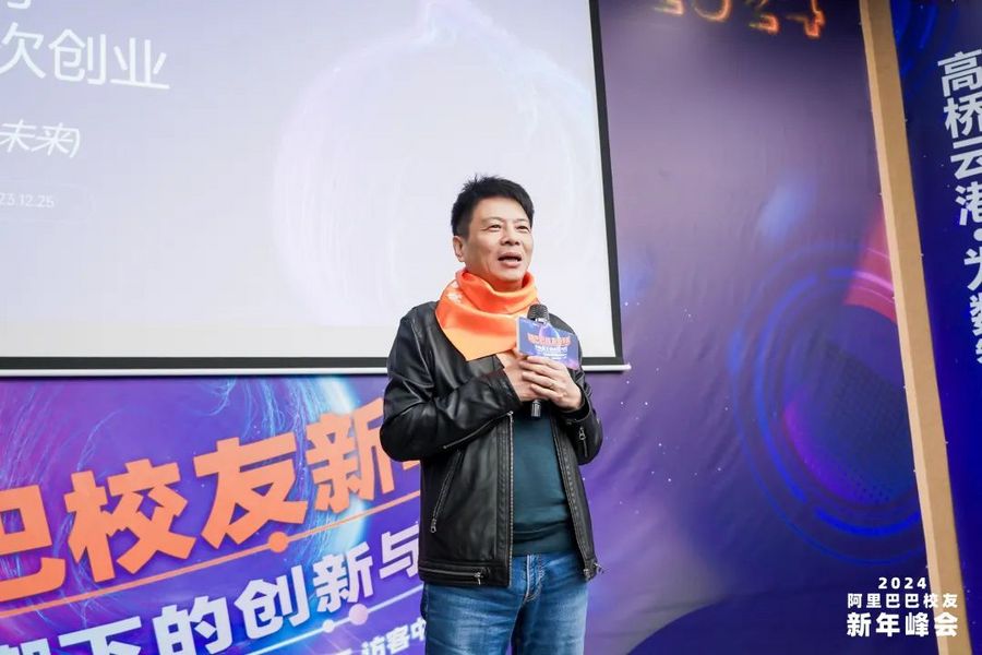 2024阿里巴巴校友新年峰会“AI浪潮下的创新与顺势”成功举办(图2) 2024阿里巴巴校友新年峰会“AI浪潮下的创新与顺势”成功举办(图2)