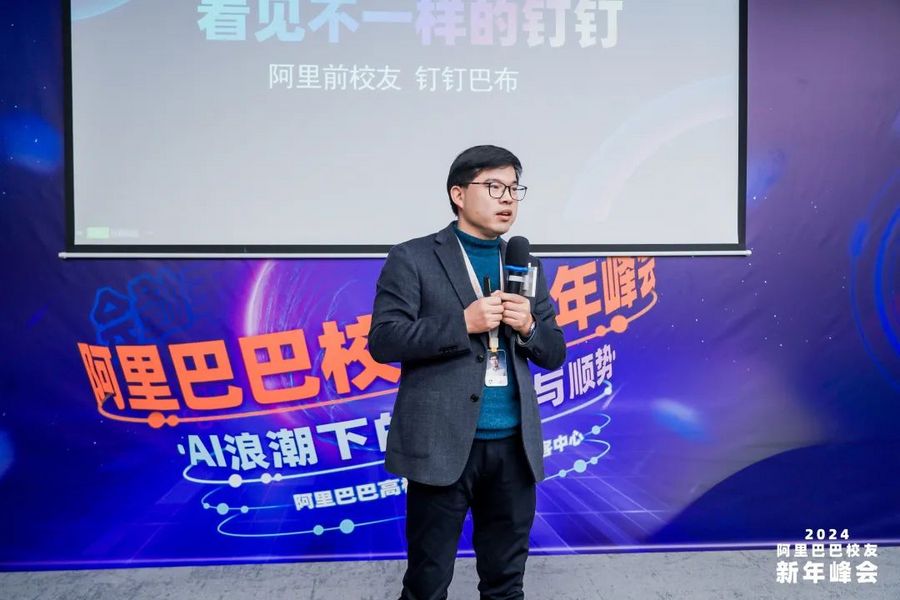 2024阿里巴巴校友新年峰会“AI浪潮下的创新与顺势”成功举办(图4) 2024阿里巴巴校友新年峰会“AI浪潮下的创新与顺势”成功举办(图4)