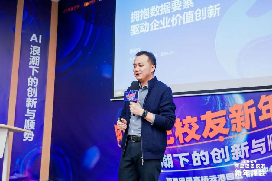 2024阿里巴巴校友新年峰会“AI浪潮下的创新与顺势”成功举办(图3) 2024阿里巴巴校友新年峰会“AI浪潮下的创新与顺势”成功举办(图3)