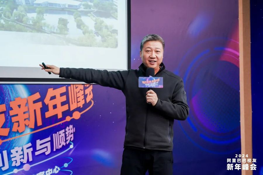 2024阿里巴巴校友新年峰会“AI浪潮下的创新与顺势”成功举办(图5) 2024阿里巴巴校友新年峰会“AI浪潮下的创新与顺势”成功举办(图5)