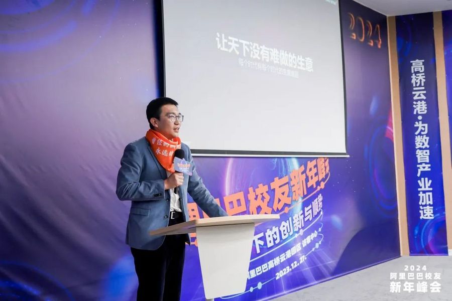 2024阿里巴巴校友新年峰会“AI浪潮下的创新与顺势”成功举办(图11) 2024阿里巴巴校友新年峰会“AI浪潮下的创新与顺势”成功举办(图11)