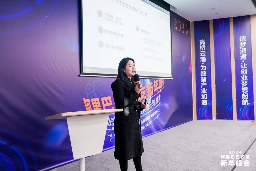 2024阿里巴巴校友新年峰会“AI浪潮下的创新与顺势”成功举办(图8) 2024阿里巴巴校友新年峰会“AI浪潮下的创新与顺势”成功举办(图8)