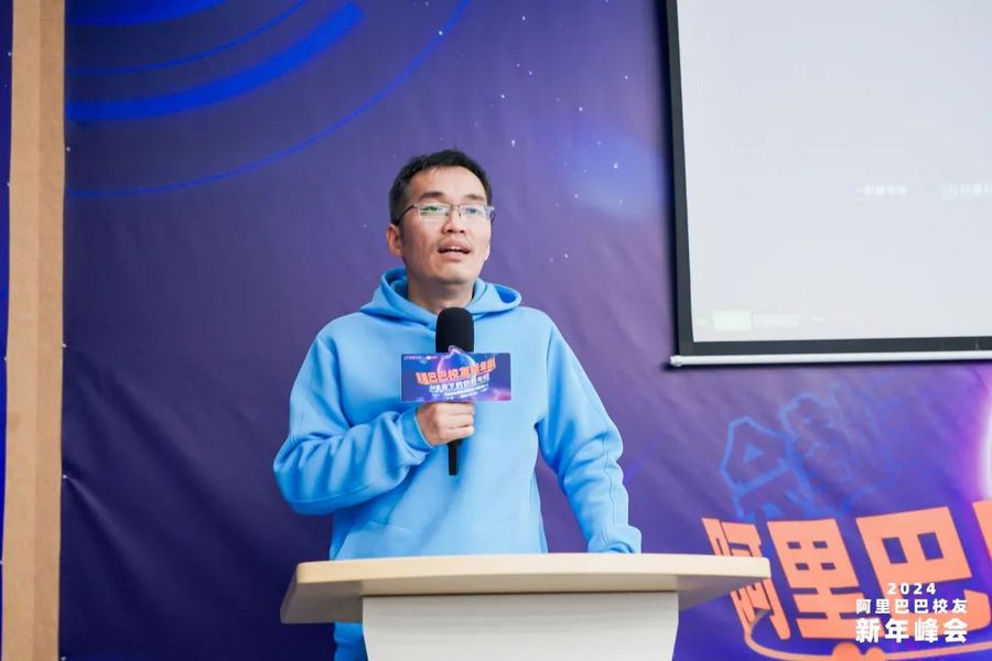 2024阿里巴巴校友新年峰会“AI浪潮下的创新与顺势”成功举办(图13) 2024阿里巴巴校友新年峰会“AI浪潮下的创新与顺势”成功举办(图13)