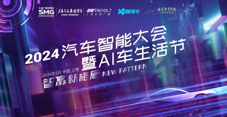 2024汽车智能大会暨AI车生活节盛大开启(图1)