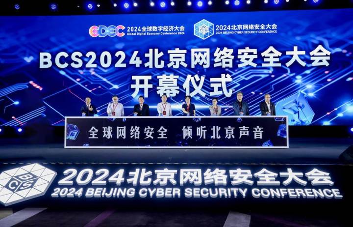 AI驱动安全 2024北京网络安全大会（BCS）开幕(图1)