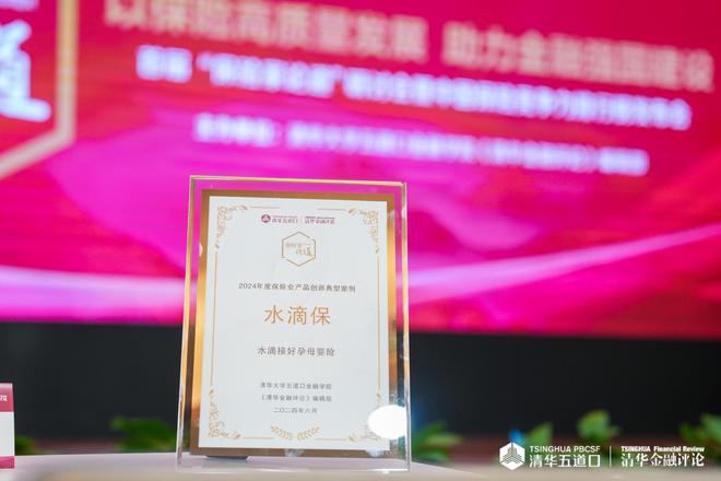 水滴接好孕母婴险荣获“2024年度保险业产品创新典型案例”奖(图1)