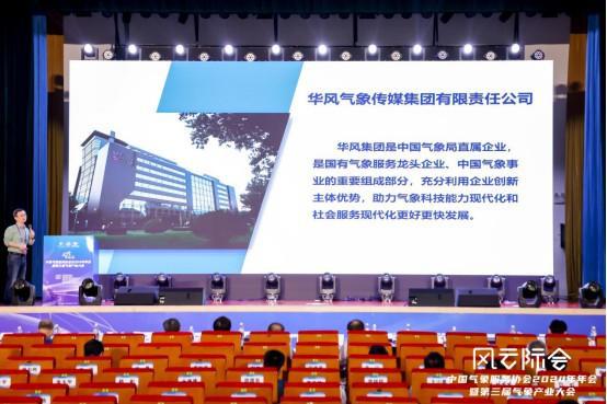 科技创新企业聚势 打造气象新质生产力——中国气象服务协会2024年会发布多项创新成果(图2)
