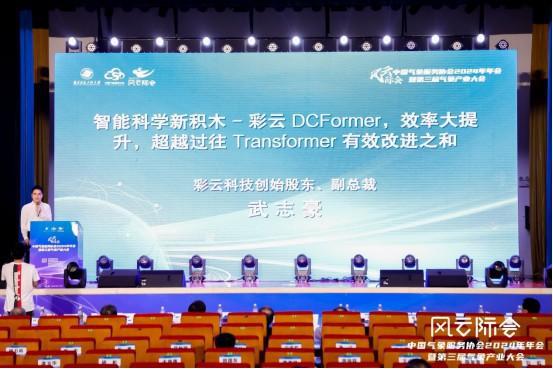 科技创新企业聚势 打造气象新质生产力——中国气象服务协会2024年会发布多项创新成果(图4)