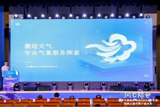 科技创新企业聚势 打造气象新质生产力——中国气象服务协会2024年会发布多项创新成果(图5)