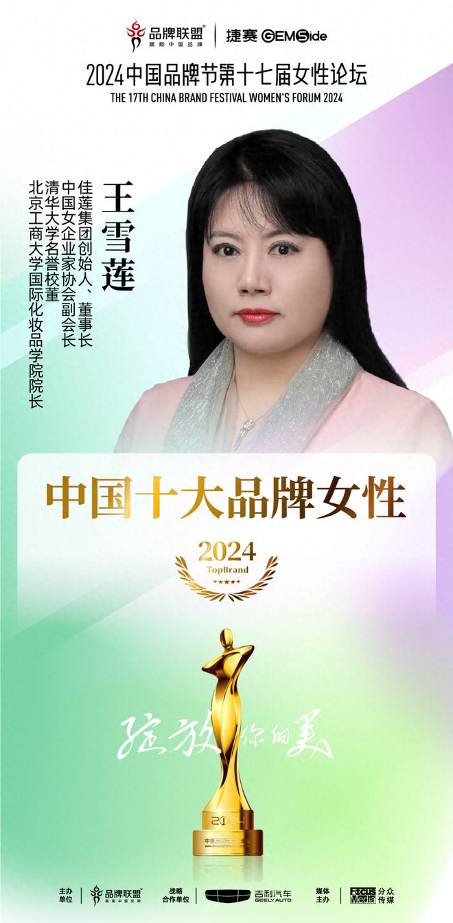 2024中国十大品牌女性 王雪莲：创新先行“丽智”标兵(图1)