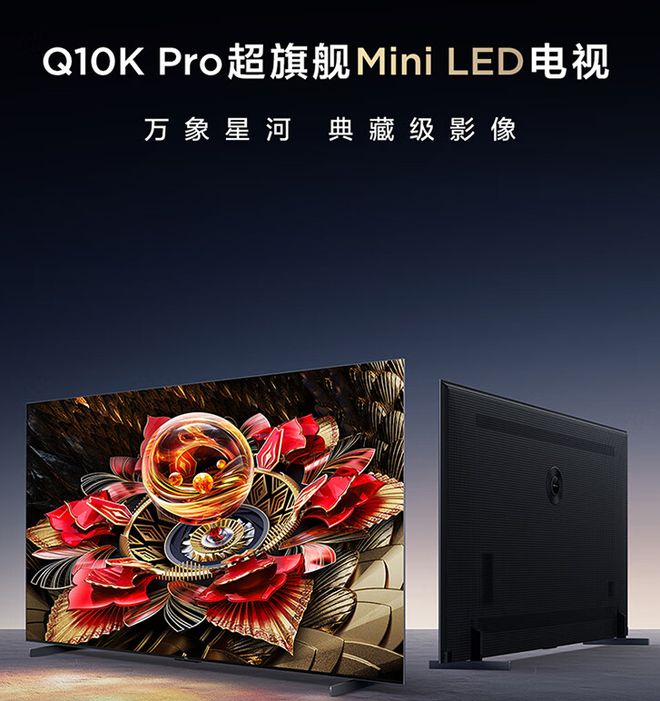 2024年Mini LED电视推荐TCL超旗舰Q10K Pro视听体验太炸裂(图2)