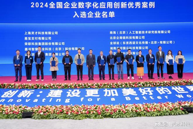 恭喜灵才科技入选“2024全国企业数字化应用创新优秀案例”(图2) 恭喜灵才科技入选“2024全国企业数字化应用创新优秀案例”(图2)