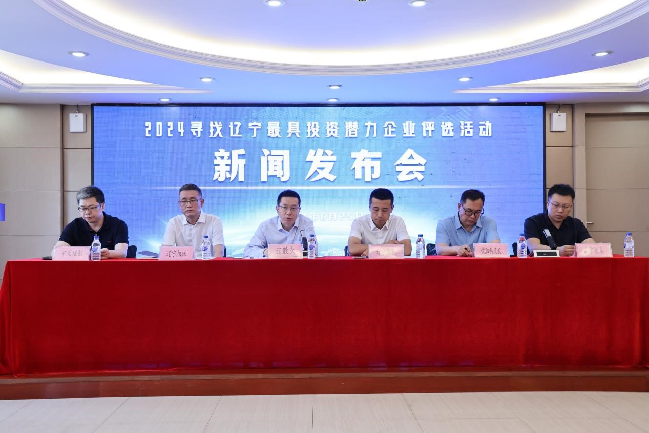 “2024寻找辽宁最具投资潜力企业”评选活动新闻发布会举行(图1)