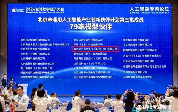 北京市通用人工智能产业创新伙伴计划(第三批)成员名单发布(图1) 北京市通用人工智能产业创新伙伴计划(第三批)成员名单发布(图1)