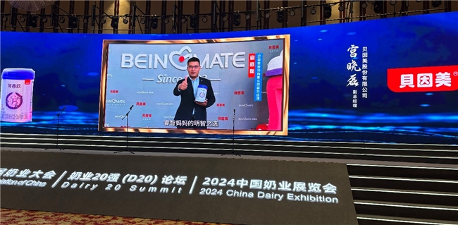 贝因美参加中国奶业大会暨D20峰会 荣获“2024奶业重大科技创新成果”(图3)