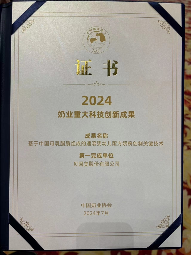 贝因美参加中国奶业大会暨D20峰会 荣获“2024奶业重大科技创新成果”(图1)