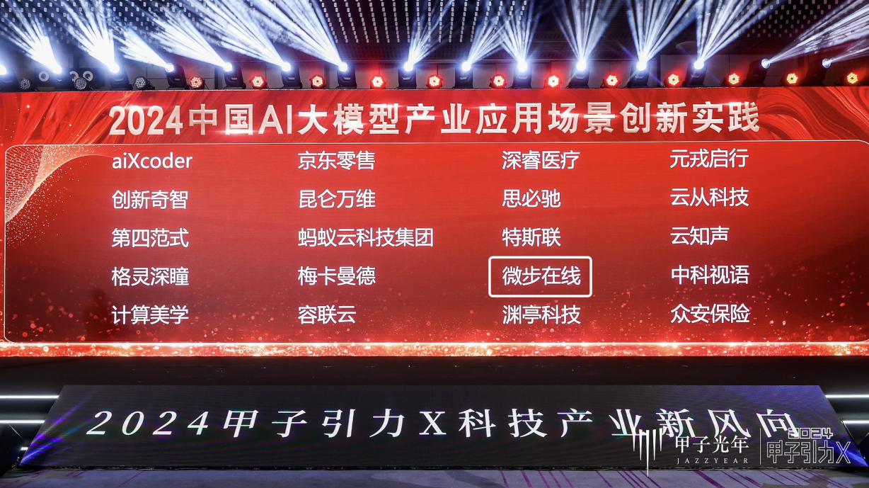 微步在线中国AI大模型产业应用场景创新实践”榜单-中国网(图1)