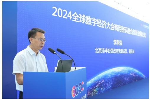 2024全球数字经济大会商用密码融合创新发展论坛在京举办(图3) 2024全球数字经济大会商用密码融合创新发展论坛在京举办(图3)