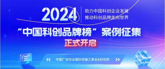“2024中国科创品牌榜”案例征集正式开启(图7) “2024中国科创品牌榜”案例征集正式开启(图7)