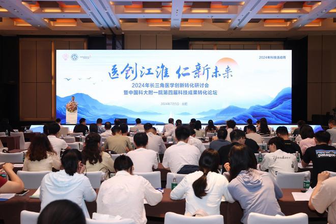 2024年长三角医学创新转化研讨会暨中国科大附一院第四届科技成果转化论坛召开(图1)
