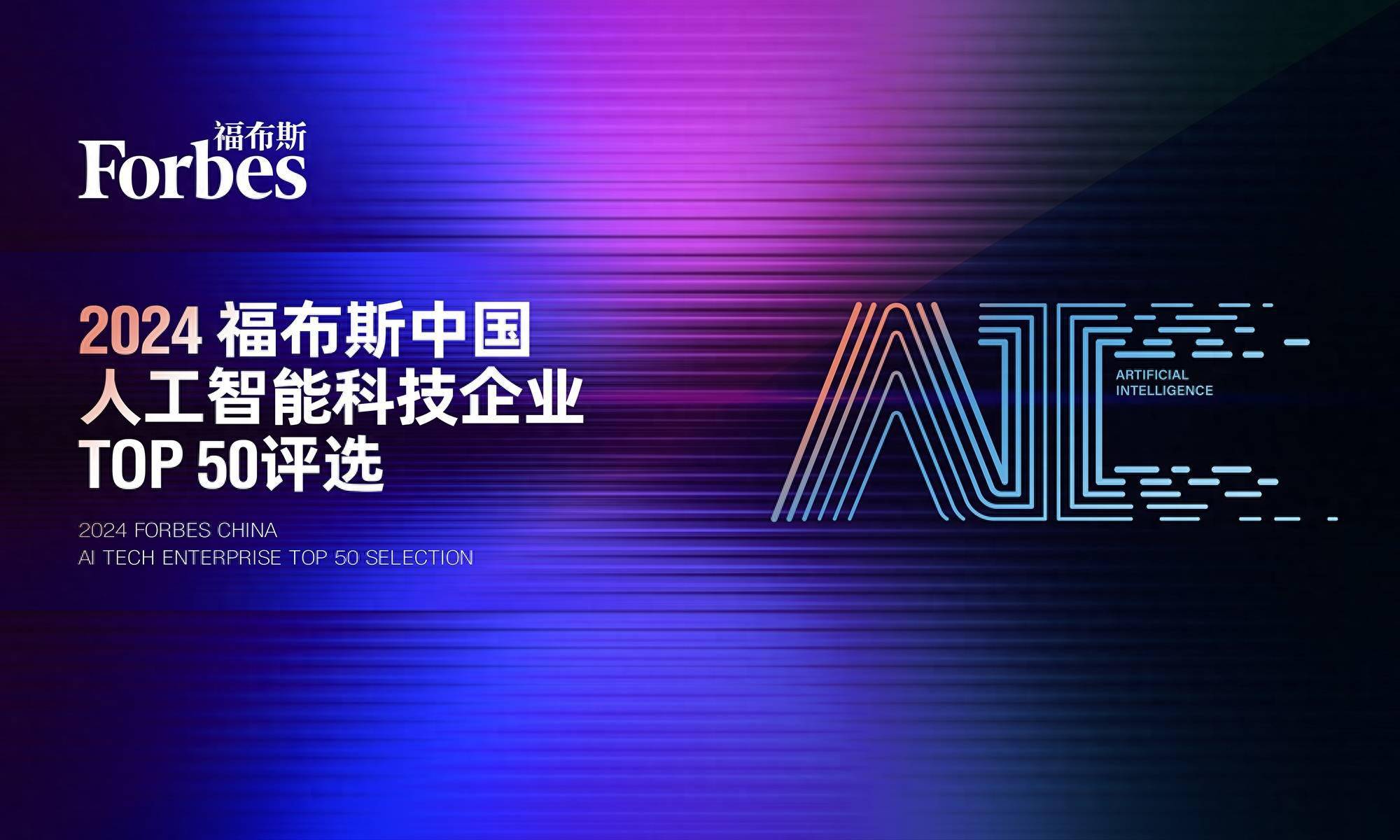 2024福布斯中国人工智能科技企业评选现已开放申报(图1)