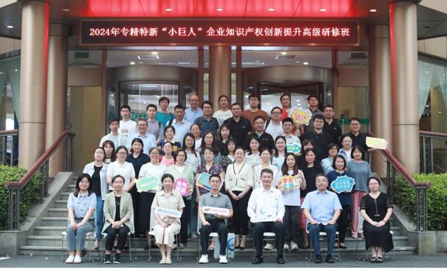 2024年专精特新小巨人企业知识产权创新提升高级研修班顺利结业!(图3) 2024年专精特新小巨人企业知识产权创新提升高级研修班顺利结业!(图3)