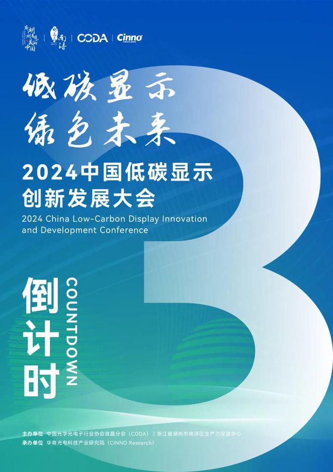 倒计时3天!2024中国低碳显示创新发展大会(附完整议程)(图1) 倒计时3天!2024中国低碳显示创新发展大会(附完整议程)(图1)
