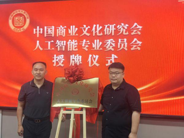 中国商业文化研究会人工智能专委会揭牌仪式在京隆重举行(图1) 中国商业文化研究会人工智能专委会揭牌仪式在京隆重举行(图1)