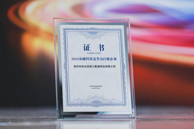 砥砺深耕 载誉前行丨和合信诺入选“2024中国金融科技百强企业”(图1)