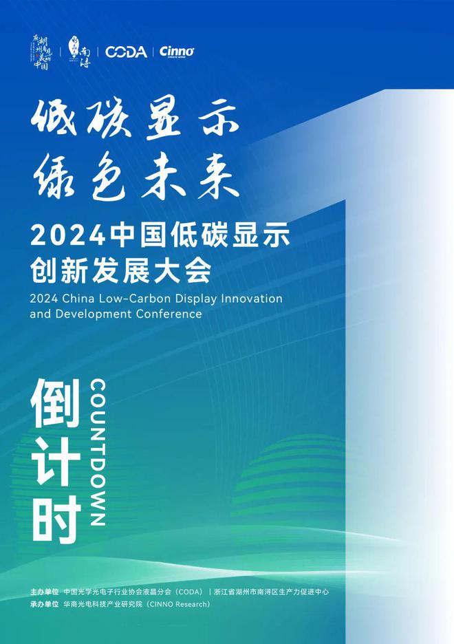 倒计时1天！2024中国低碳显示创新发展大会（附完整议程）(图1)
