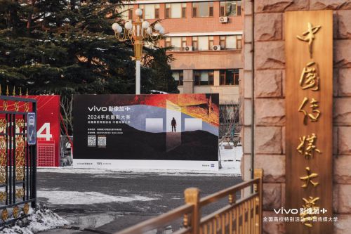 影像创新 未来启示 “vivo影像+2024全国高校特别活动”中国传媒大学站(图1)