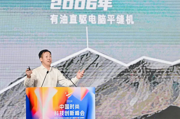 2024中国时尚科技创新峰会圆满落幕(图8)