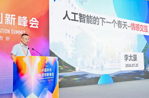2024中国时尚科技创新峰会圆满落幕(图5)