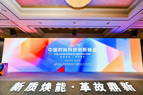 2024中国时尚科技创新峰会圆满落幕(图1)