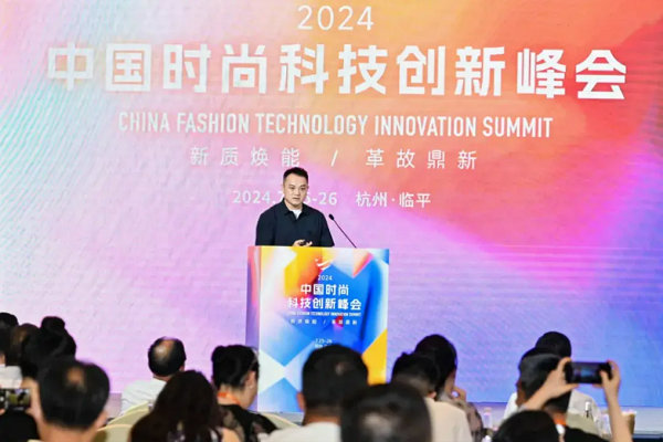 2024中国时尚科技创新峰会圆满落幕(图14)