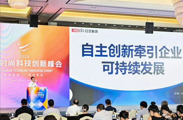 2024中国时尚科技创新峰会圆满落幕(图13)