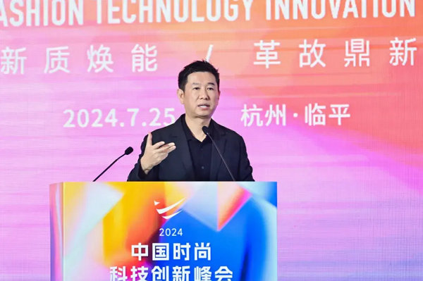 2024中国时尚科技创新峰会圆满落幕(图10)