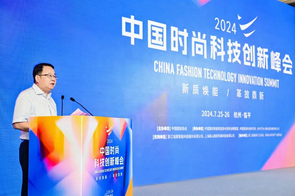 2024中国时尚科技创新峰会圆满落幕(图3)