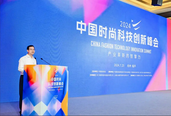 2024中国时尚科技创新峰会圆满落幕(图11)