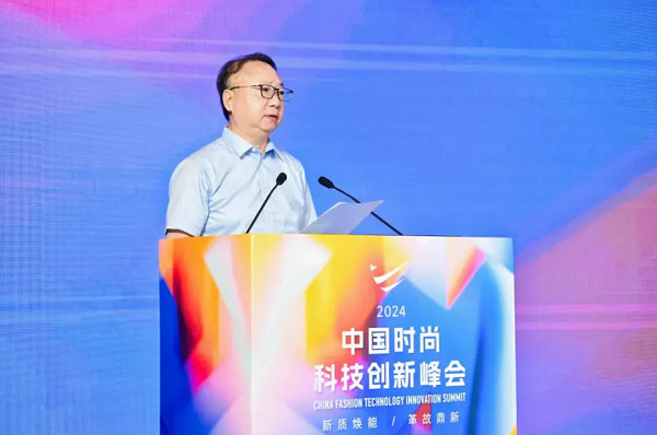 2024中国时尚科技创新峰会圆满落幕(图4)