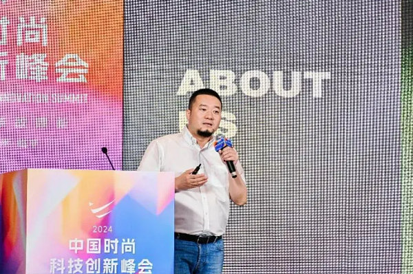 2024中国时尚科技创新峰会圆满落幕(图28)