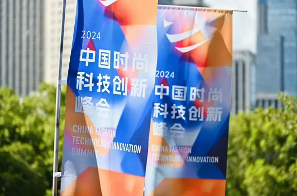 2024中国时尚科技创新峰会圆满落幕(图34)