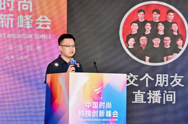 2024中国时尚科技创新峰会圆满落幕(图30)