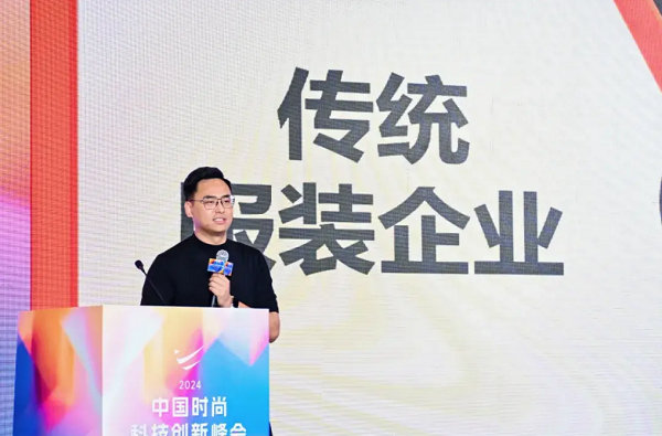 2024中国时尚科技创新峰会圆满落幕(图26)